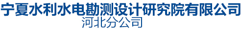 宁夏水利水电勘测设计研究院有限公司河北分公司